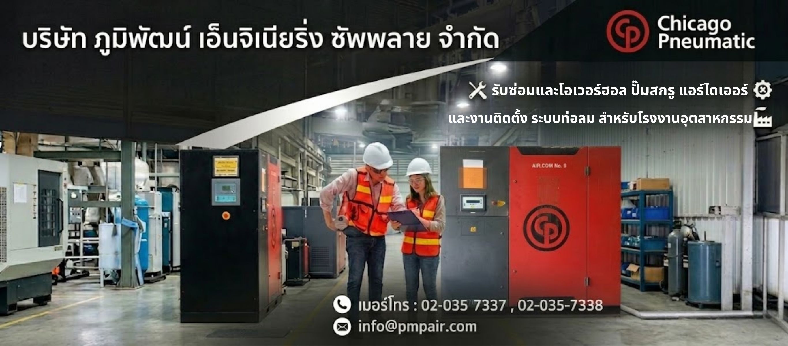 ซ่อมปั๊มลมสกรู